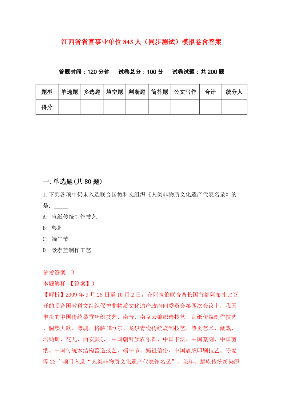 江西省省直事业单位843人（同步测试）模拟卷含答案6_第1页