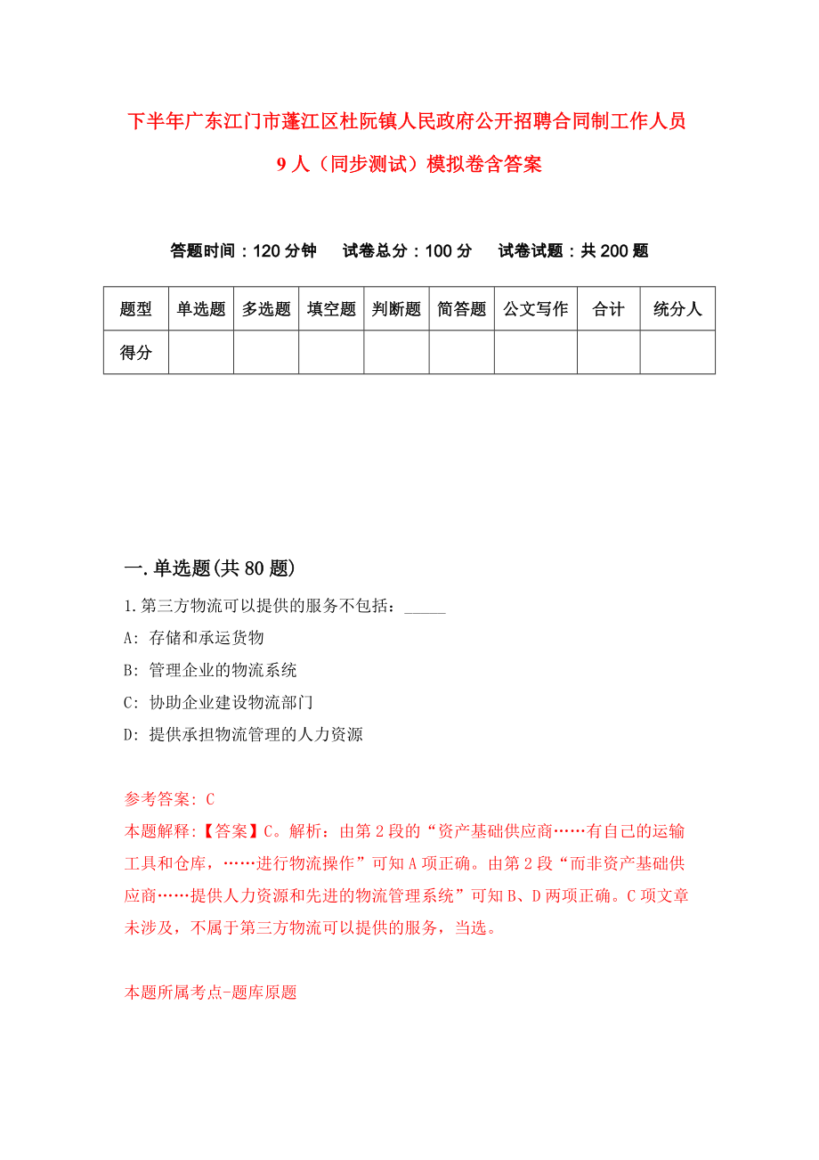 下半年广东江门市蓬江区杜阮镇人民政府公开招聘合同制工作人员9人（同步测试）模拟卷含答案（2）_第1页