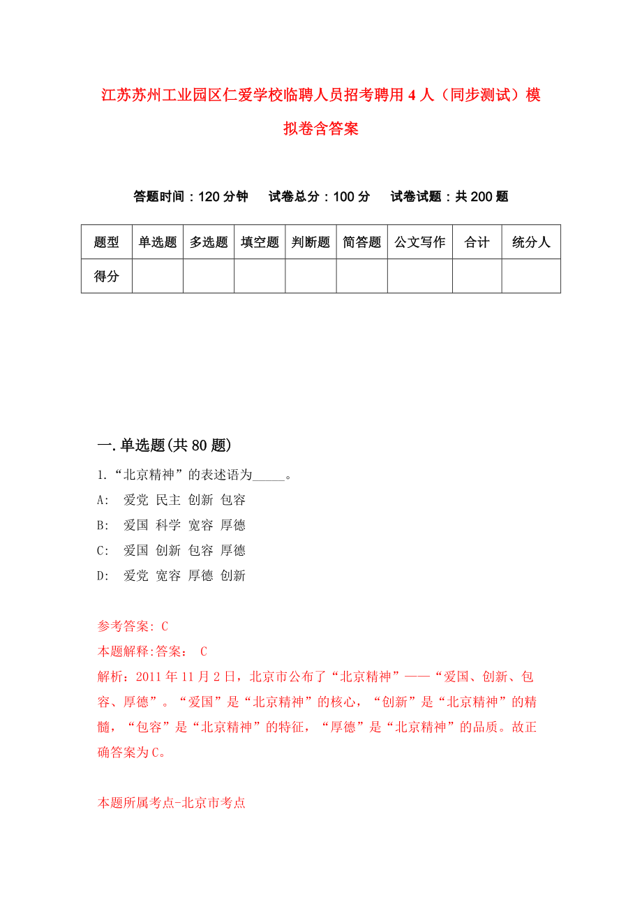 江苏苏州工业园区仁爱学校临聘人员招考聘用4人（同步测试）模拟卷含答案（4）_第1页