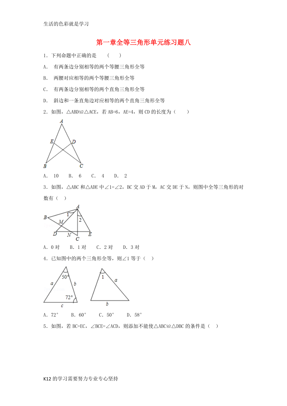八年级数学上册第一章全等三角形练习八无答案新版苏科版_第1页