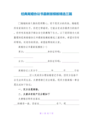 经典离婚协议书最新版模板精选三篇