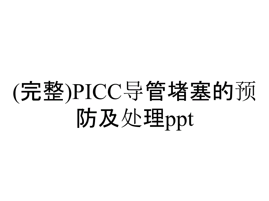 (完整)PICC导管堵塞的预防及处理ppt_第1页