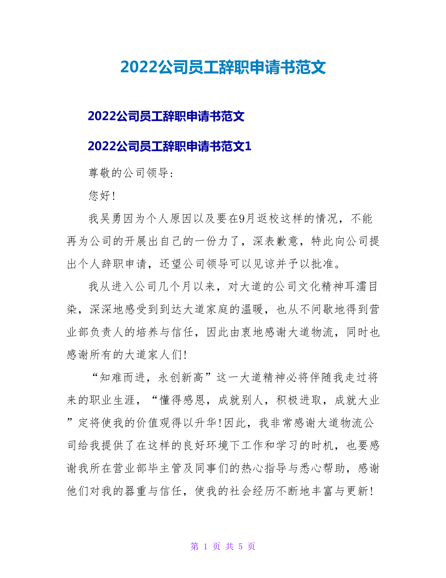 2022公司员工辞职申请书范文_第1页