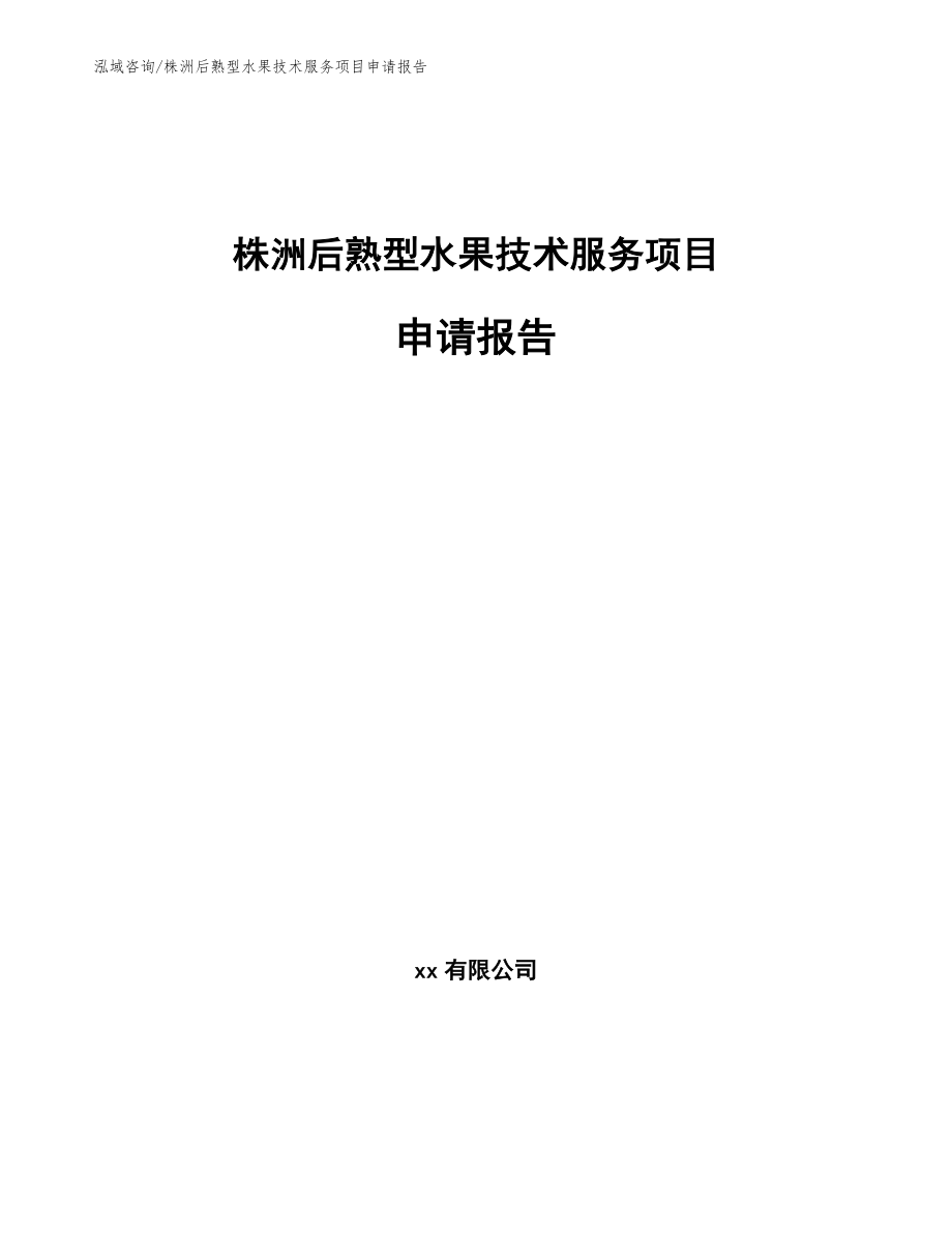 株洲后熟型水果技术服务项目申请报告模板参考_第1页