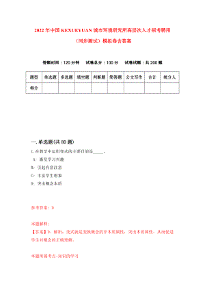 2022年中国科学院城市环境研究所高层次人才招考聘用（同步测试）模拟卷含答案{9}