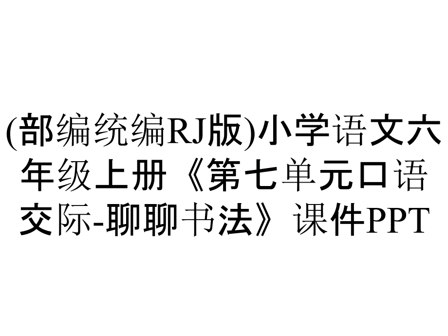 (部编统编RJ版)小学语文六年级上册《第七单元口语交际-聊聊书法》课件PPT_第1页