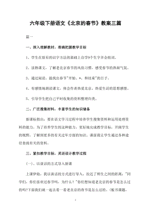 六年级下册语文《北京的春节》教案三篇