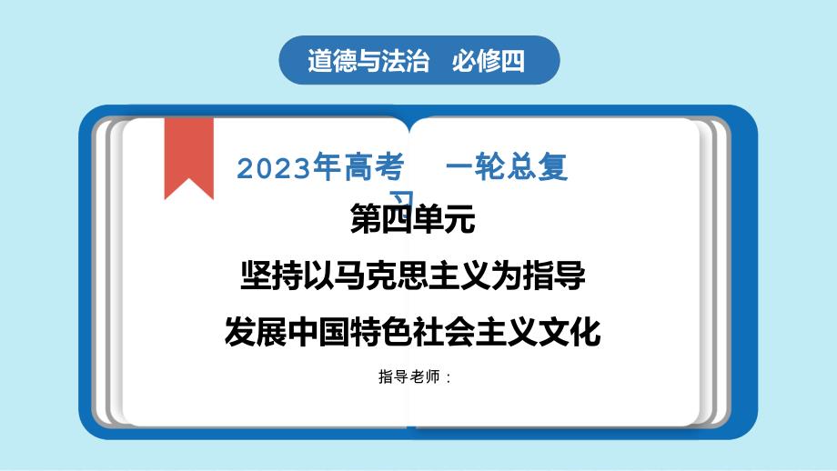 23届高三思想政治一轮复习（新教材新高考）专题综合探究坚持以马克思主义为指导　发展中国特色社会主义文化_第1页