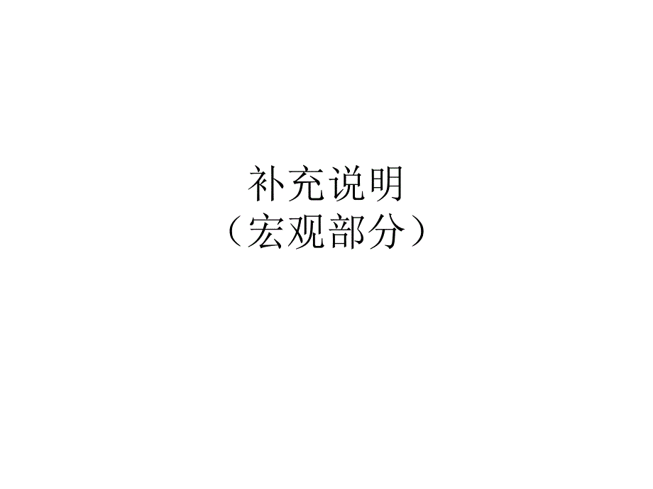 补充说明-宏观_第1页