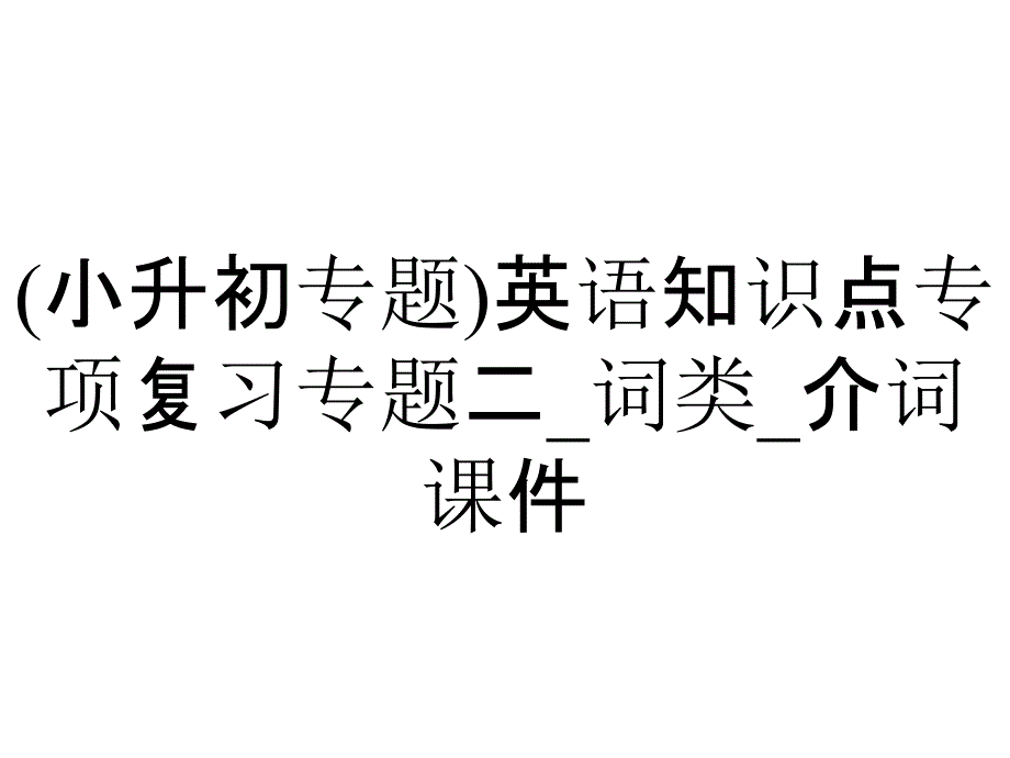 (小升初专题)英语知识点专项复习专题二_词类_介词课件_第1页