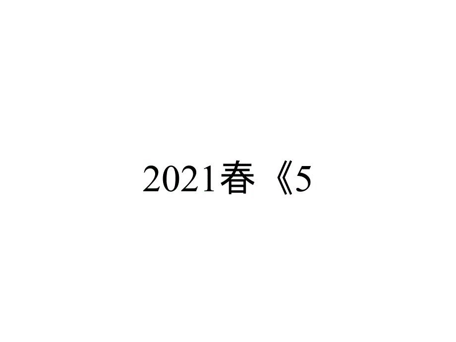 2021春《5.1.2_垂线》习题课件_第1页