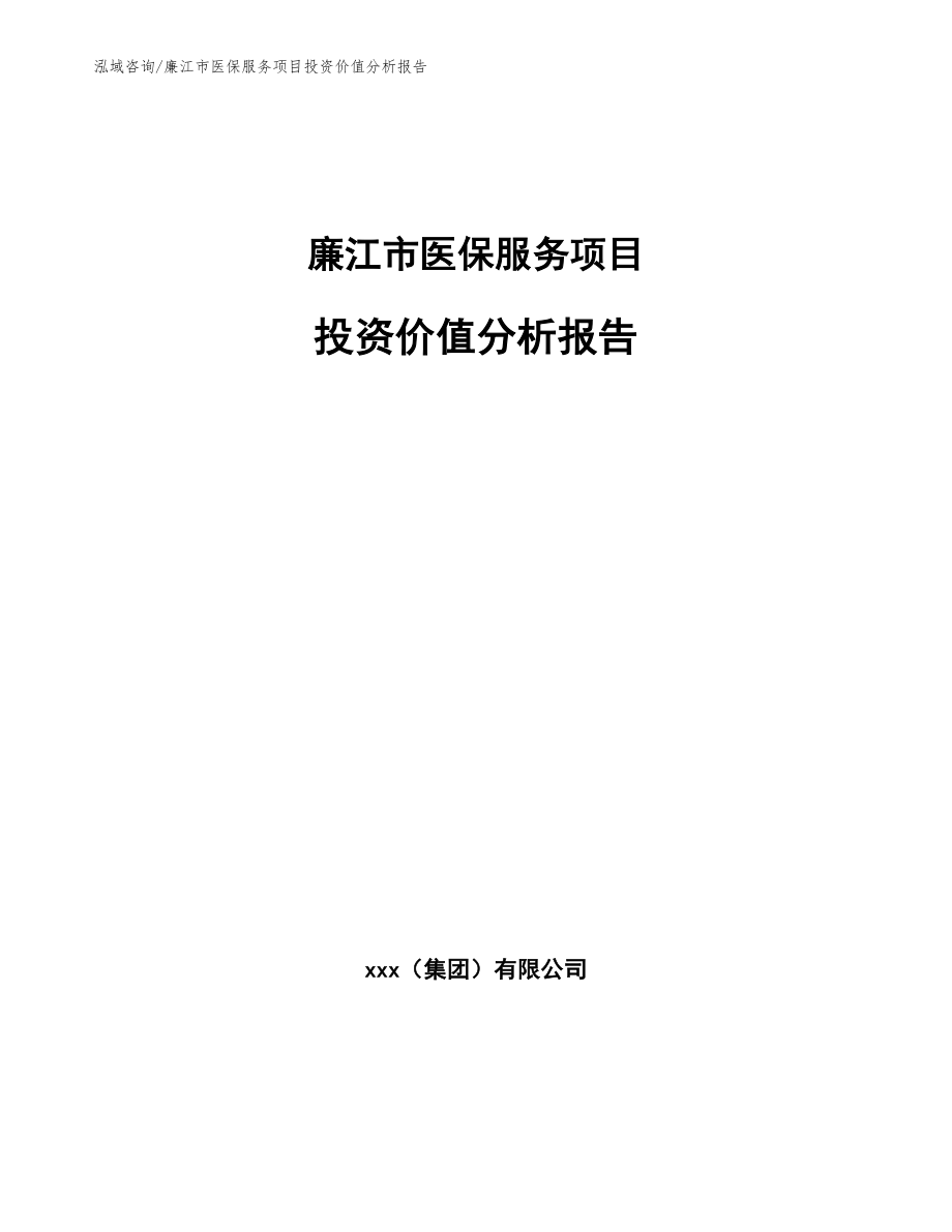 廉江市医保服务项目投资价值分析报告（参考范文）_第1页