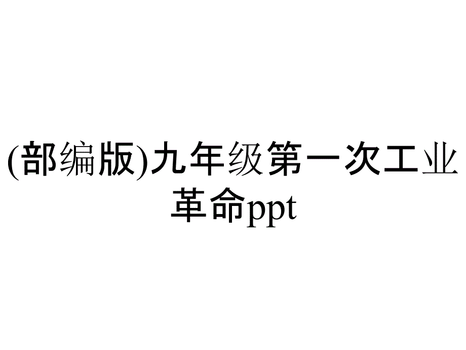 (部编版)九年级第一次工业革命ppt_第1页