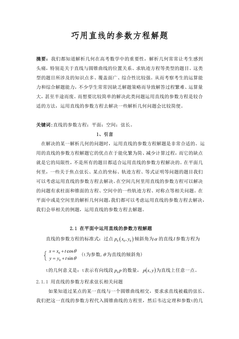 巧用直线的参数方程解题方法_第1页