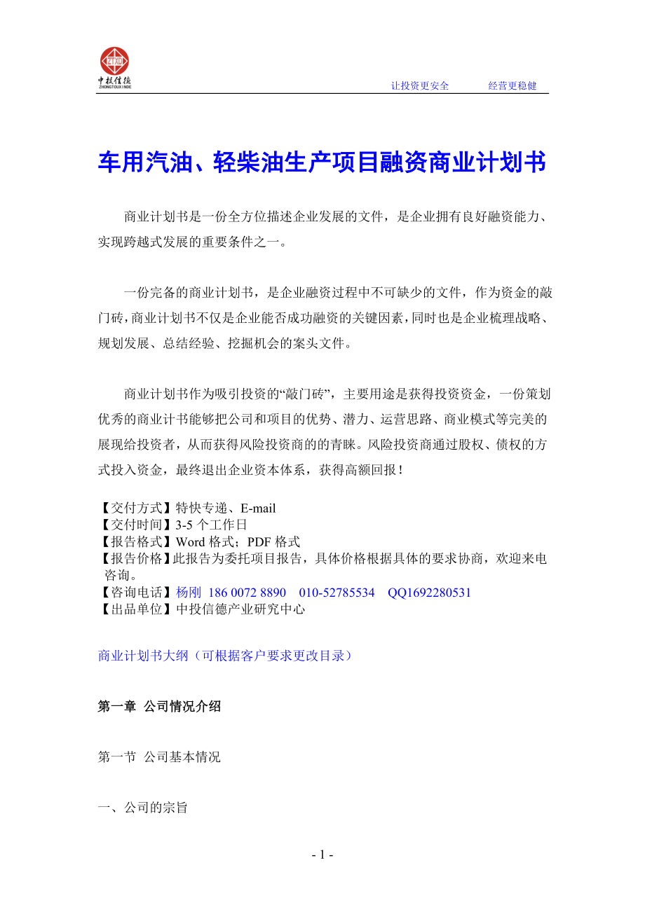 车用汽油、轻柴油生产项目融资商业计划书_第1页