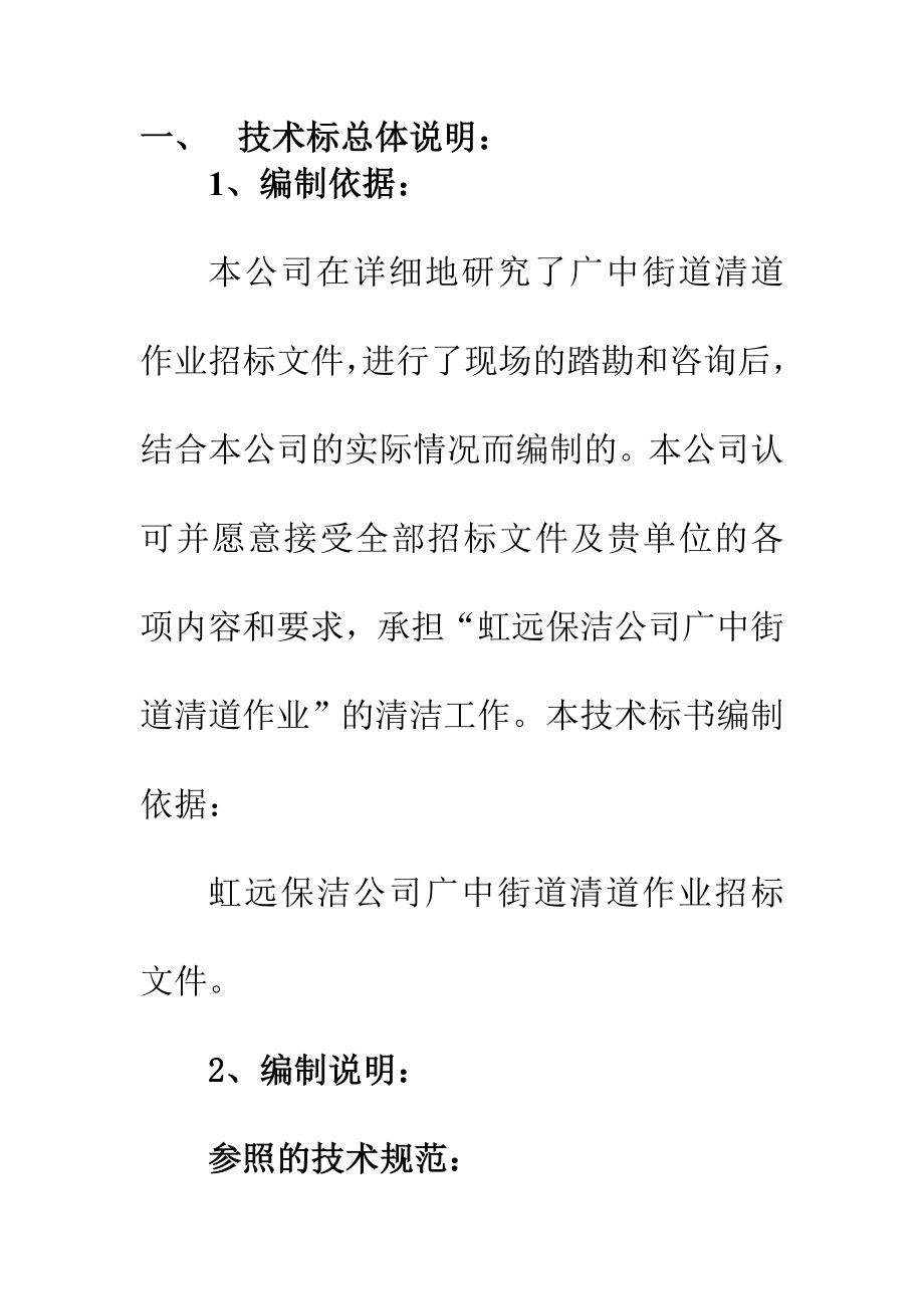 虹远保洁公司广中街道清道作业技术标总体说明_第1页