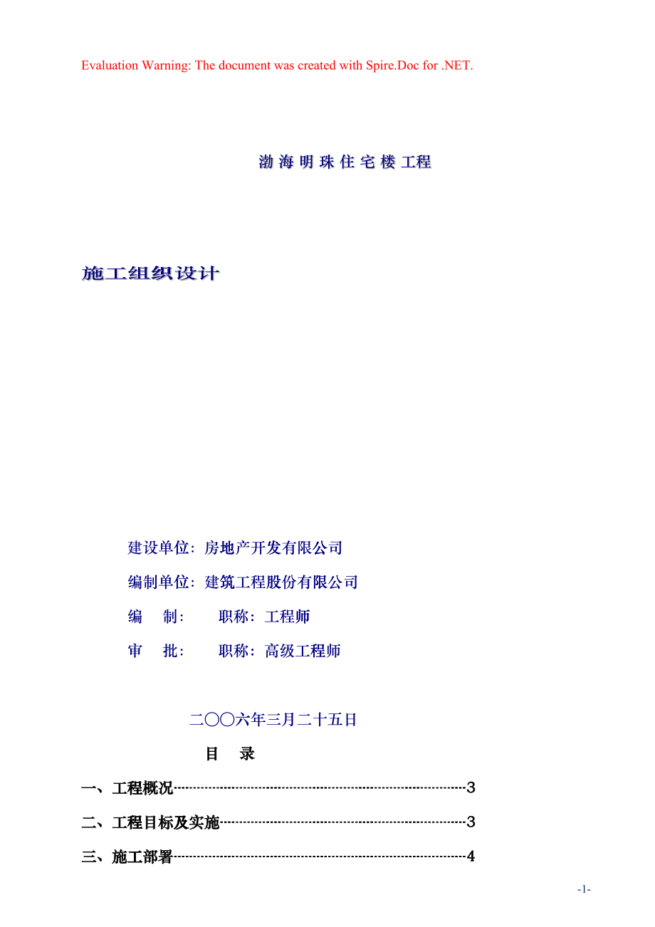 渤海明珠层剪力墙结构施工组织设计(DOC143页)bgtq_第1页