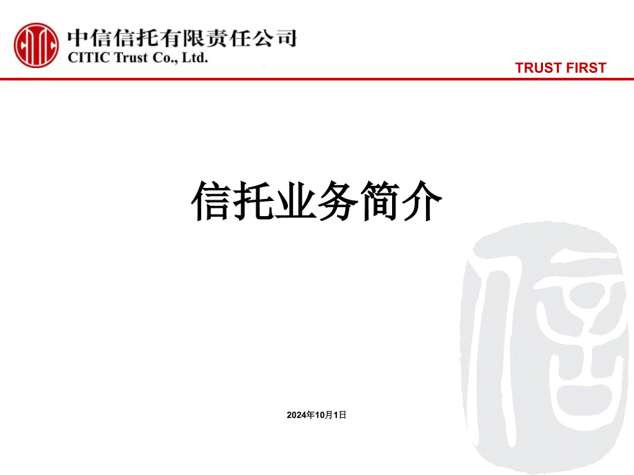 信托业务简介与实例_第1页