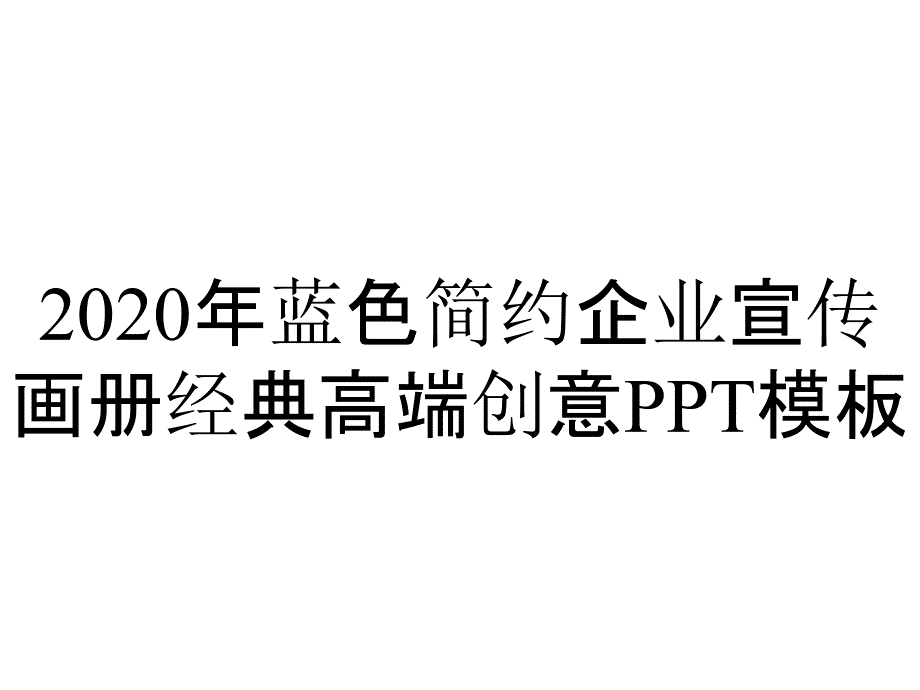 2020年蓝色简约企业宣传画册经典高端创意PPT模板_第1页