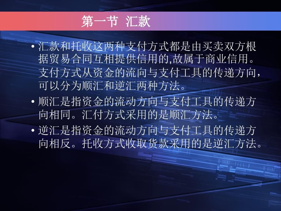 汇款和托收这两种支付方式都是由买卖双方根据贸易合同...bqxy_第1页