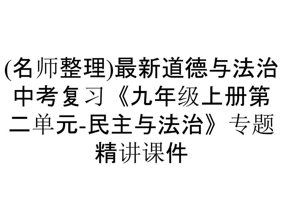 (名师整理)最新道德与法治中考复习《九年级上册第二单元-民主与法治》专题精讲课件_第1页