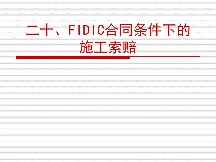 二十、FIDIC合同条件bdww_第1页