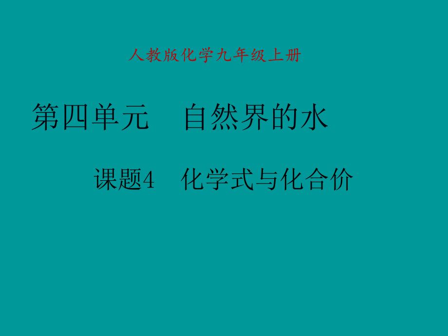 化学式与化合价课堂用_第1页