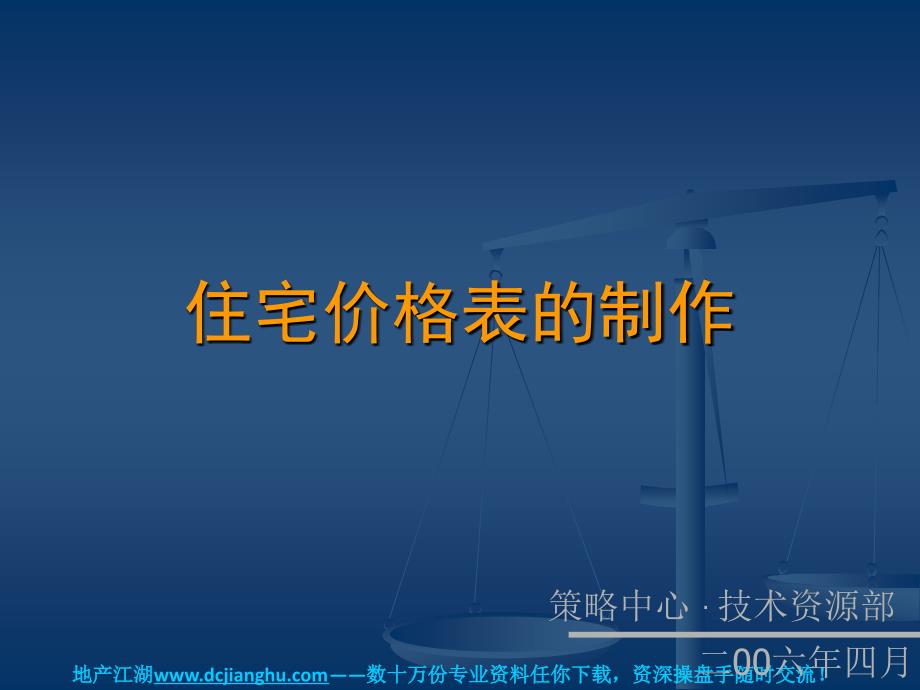 房地产住宅价格表的制作_第1页