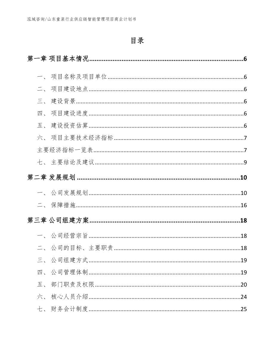 山东童装行业供应链智能管理项目商业计划书（范文模板）_第1页