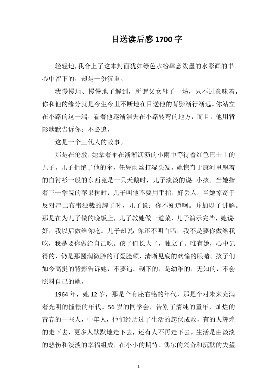 目送读后感1700字_第1页