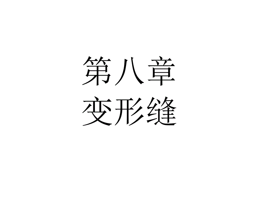 第八章-变形缝_第1页