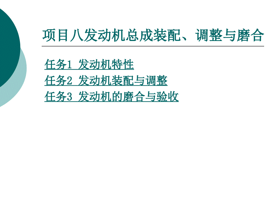 发动机总成装配、调整与_第1页