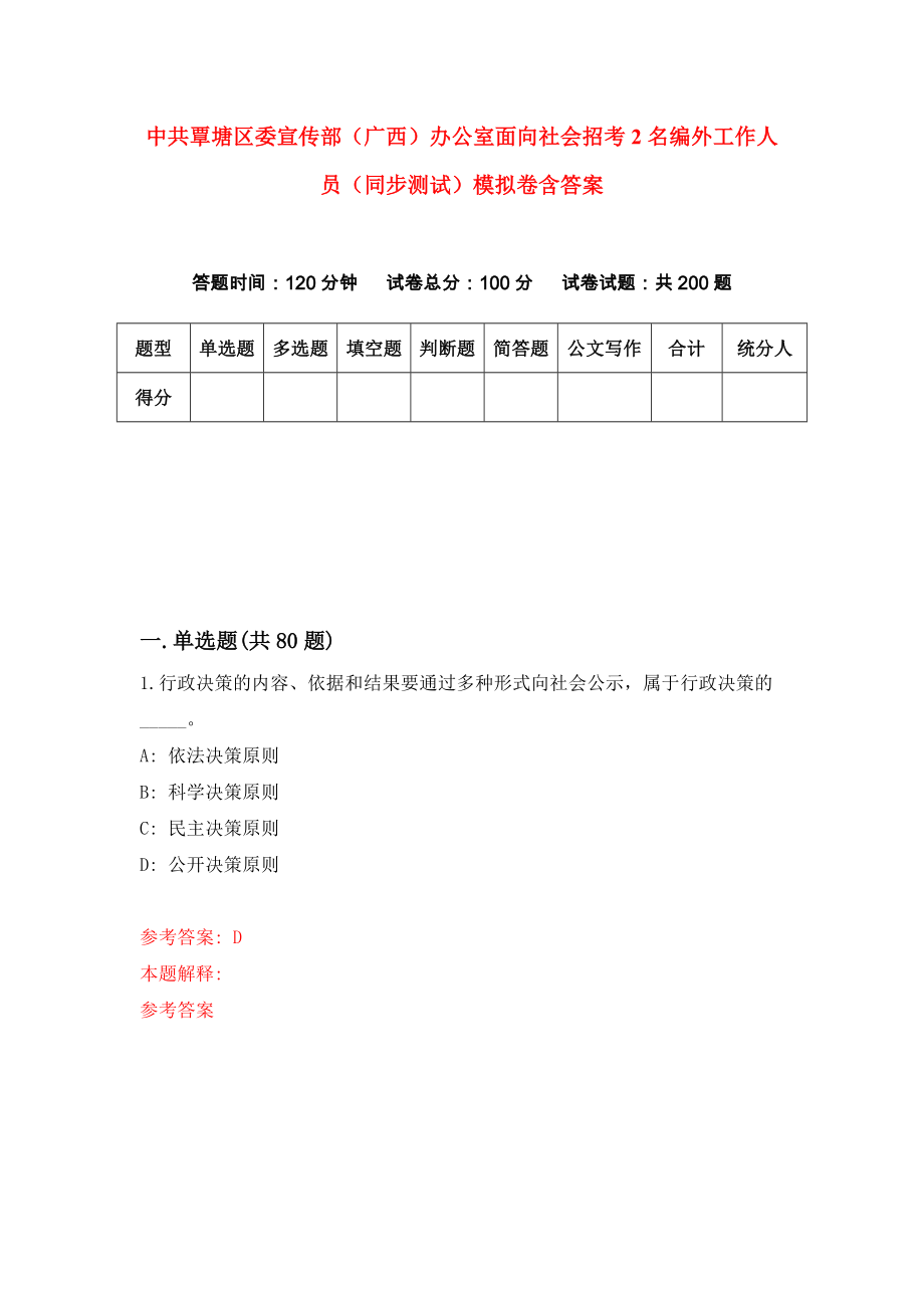 中共覃塘区委宣传部（广西）办公室面向社会招考2名编外工作人员（同步测试）模拟卷含答案（7）_第1页