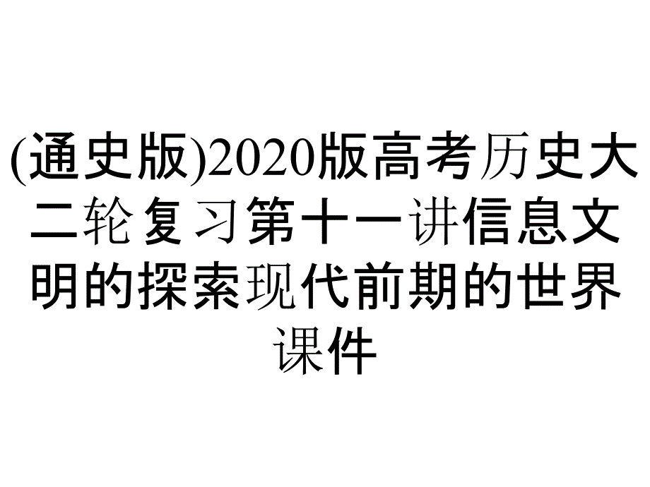 (通史版)2020版高考历史大二轮复习第十一讲信息文明的探索现代前期的世界课件_第1页