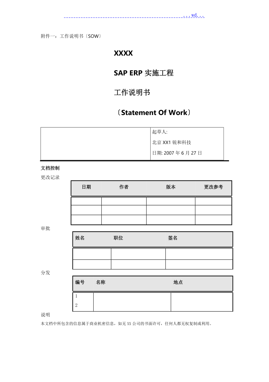 SAP erp實(shí)施工程 工作說明書_第1頁