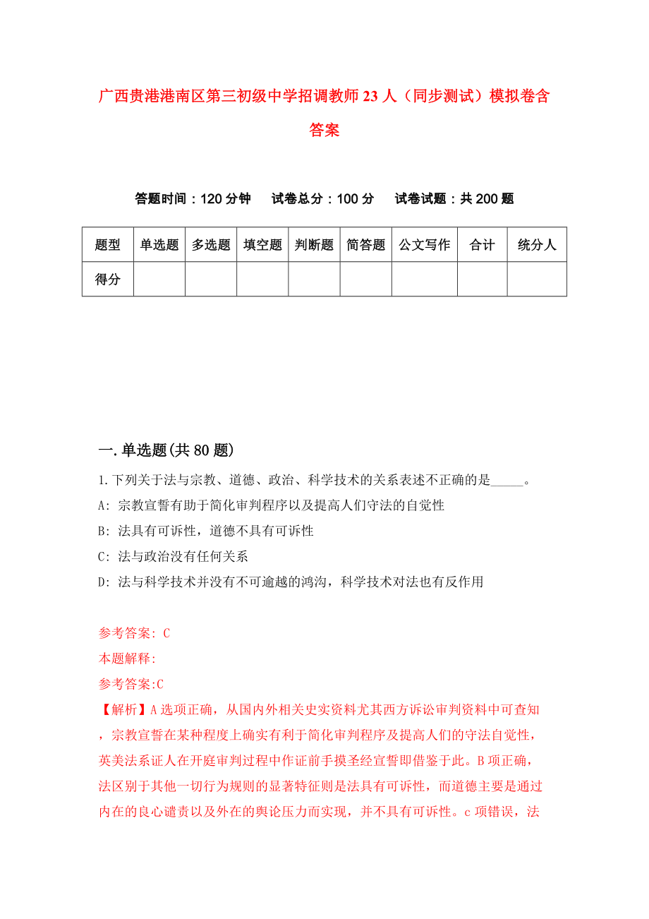 广西贵港港南区第三初级中学招调教师23人（同步测试）模拟卷含答案（9）_第1页