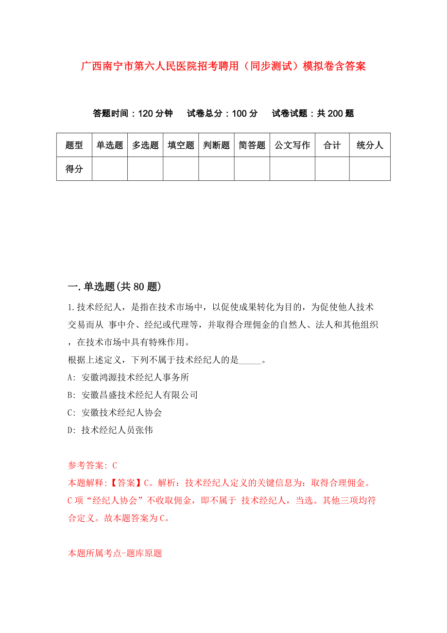 广西南宁市第六人民医院招考聘用（同步测试）模拟卷含答案【9】_第1页