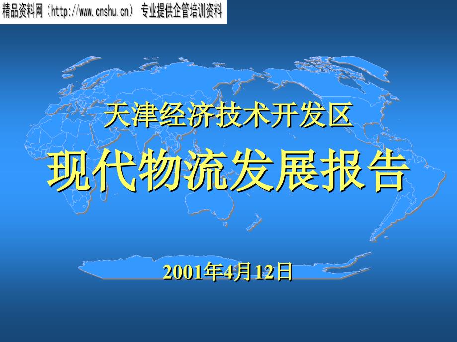 某技术开发区现代物流发展报告探讨bzxs_第1页