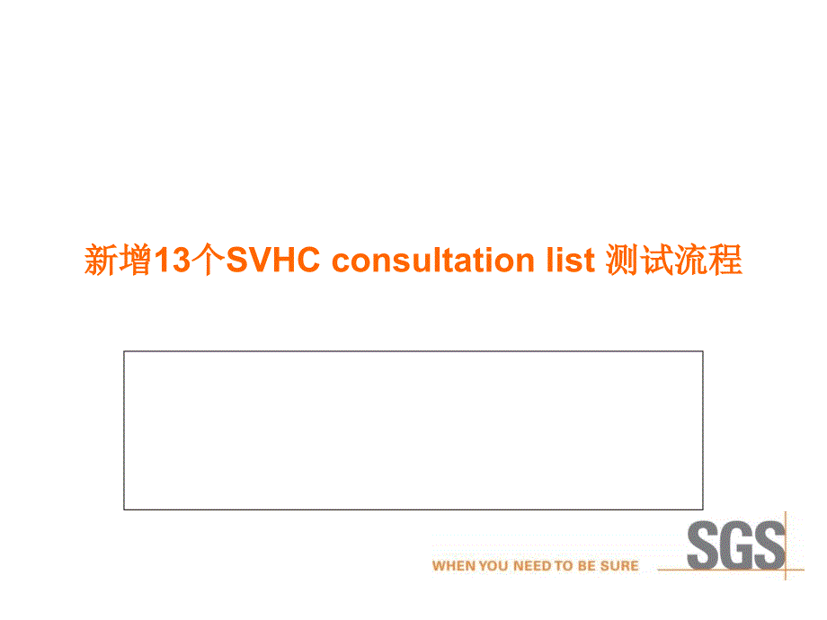 新增13SVHC测试流程(第七批)dcao_第1页