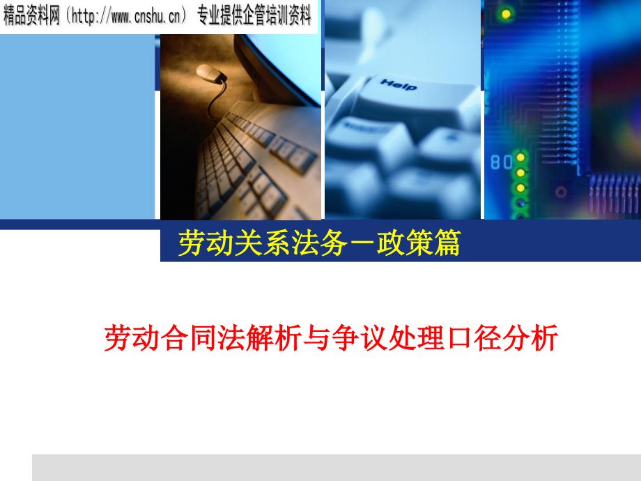 劳动合同法解析与争议处理bzbz_第1页