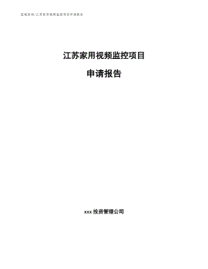 江苏家用视频监控项目申请报告
