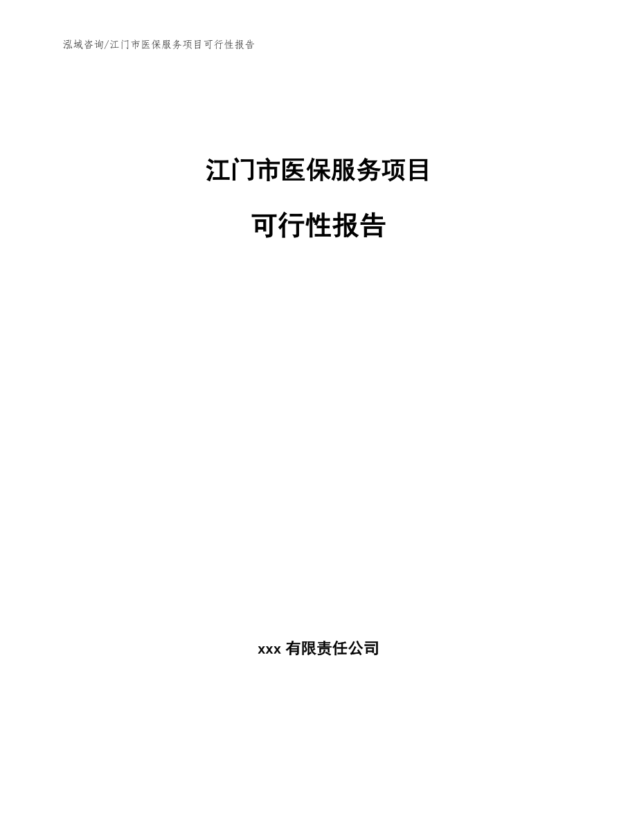 江门市医保服务项目可行性报告模板参考_第1页