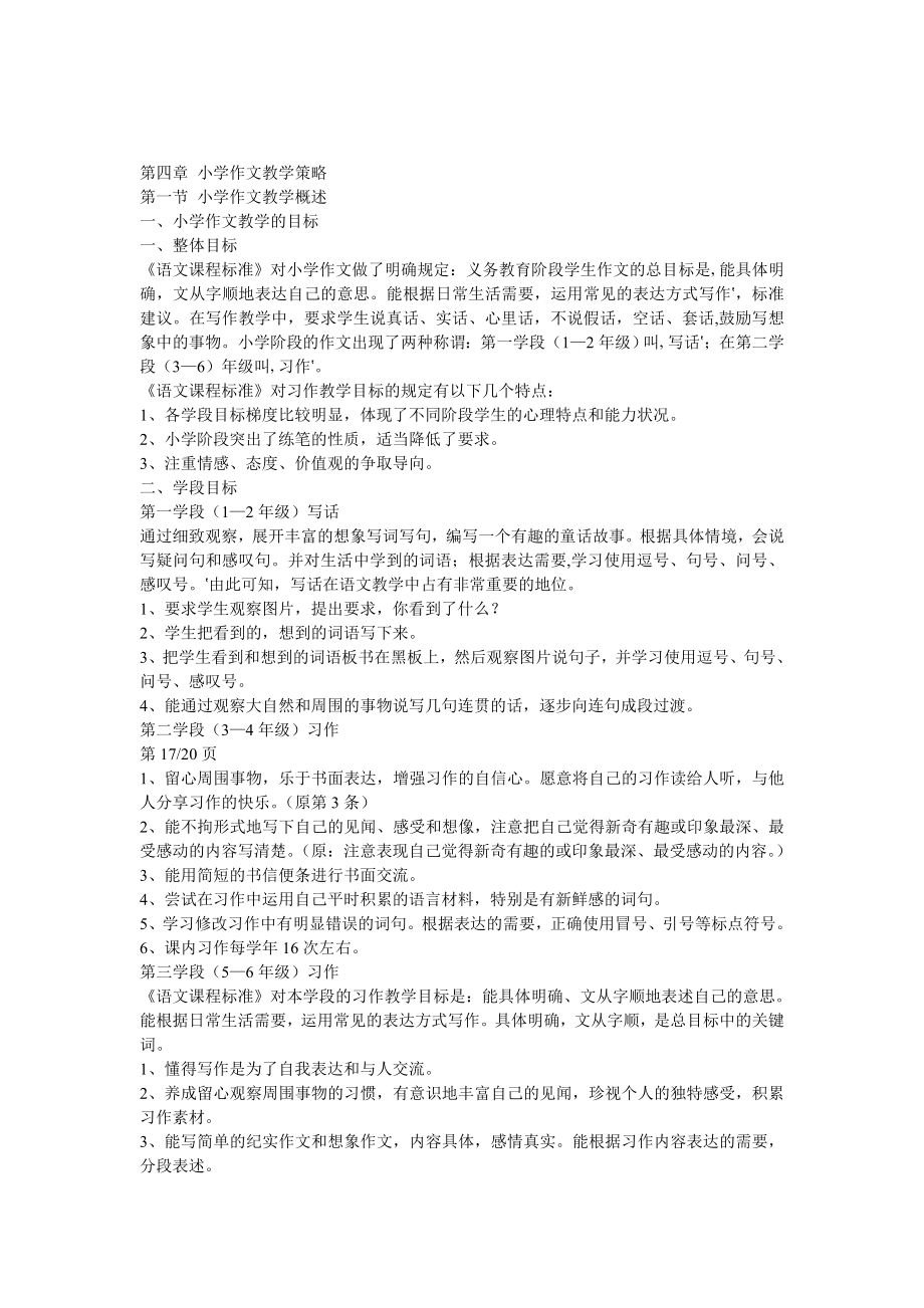 小继教新知识语文小学作文教学策略_第1页