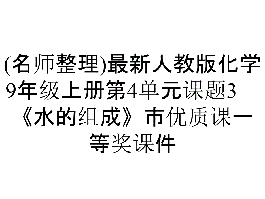 (名师整理)最新人教版化学9年级上册第4单元课题3《水的组成》市优质课一等奖课件_第1页