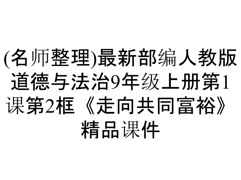 (名师整理)最新部编人教版道德与法治9年级上册第1课第2框《走向共同富裕》精品课件_第1页