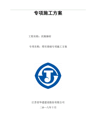 塔吊基礎(chǔ) 專項施工方案