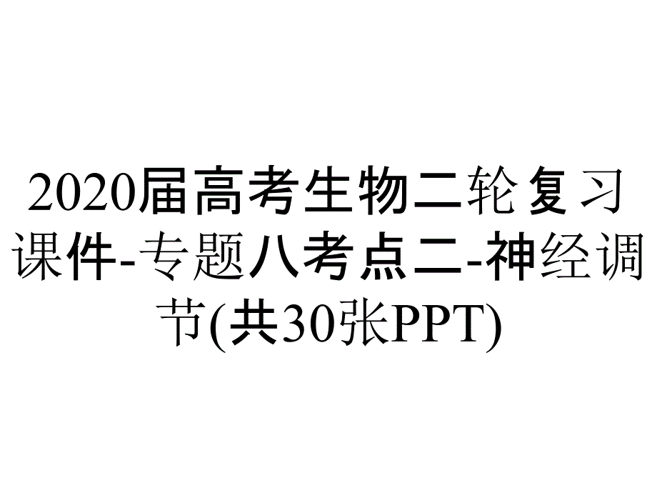 2020届高考生物二轮复习课件-专题八考点二-神经调节(共30张PPT)_第1页