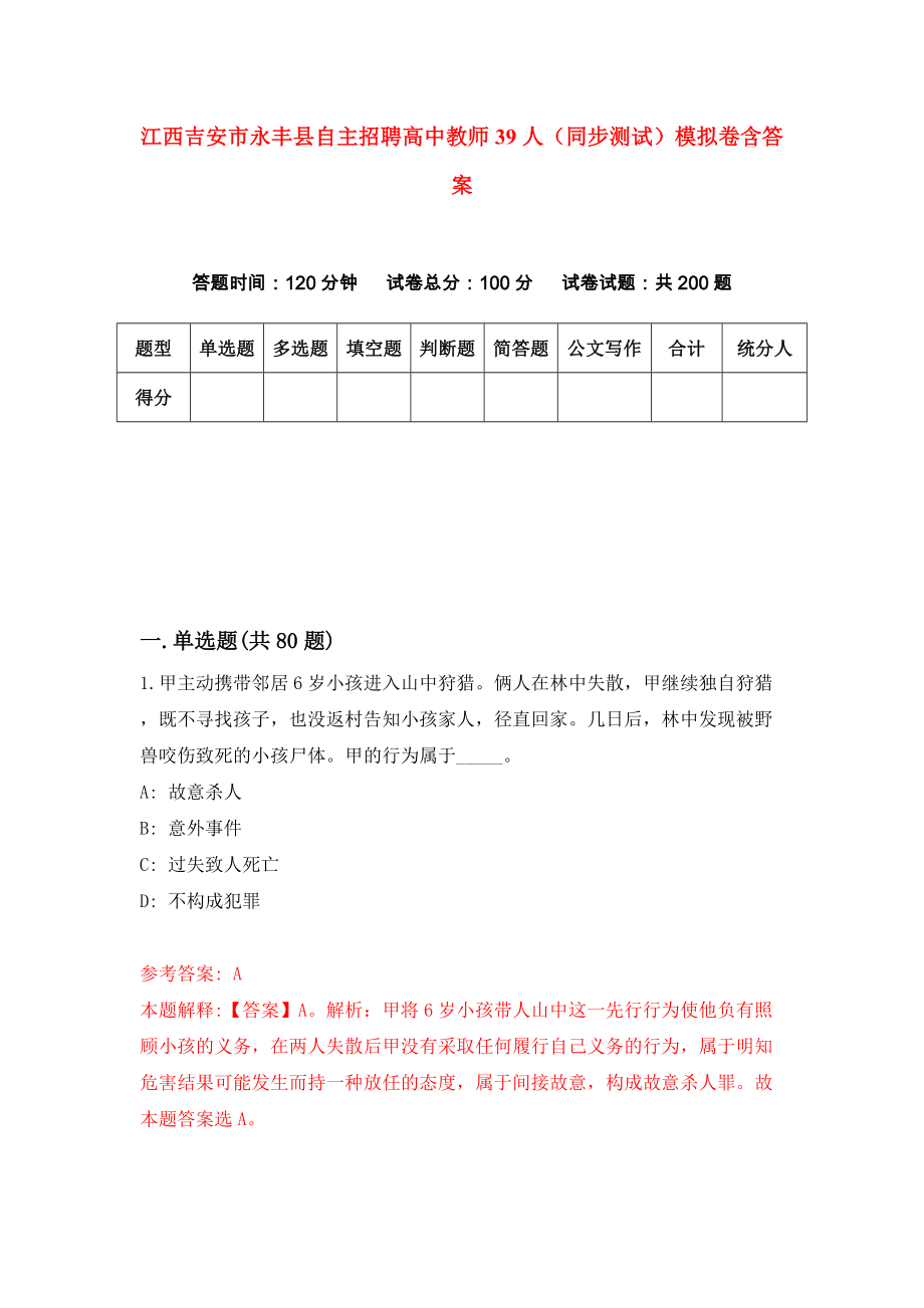江西吉安市永丰县自主招聘高中教师39人（同步测试）模拟卷含答案（2）_第1页