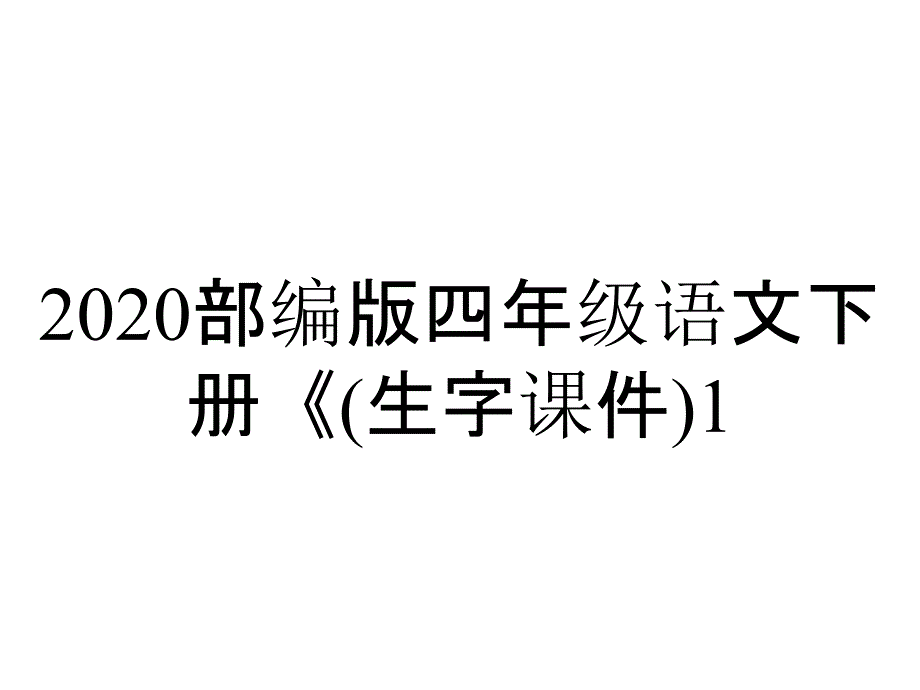 2020部编版四年级语文下册《(生字课件)1.古诗词三首》_第1页