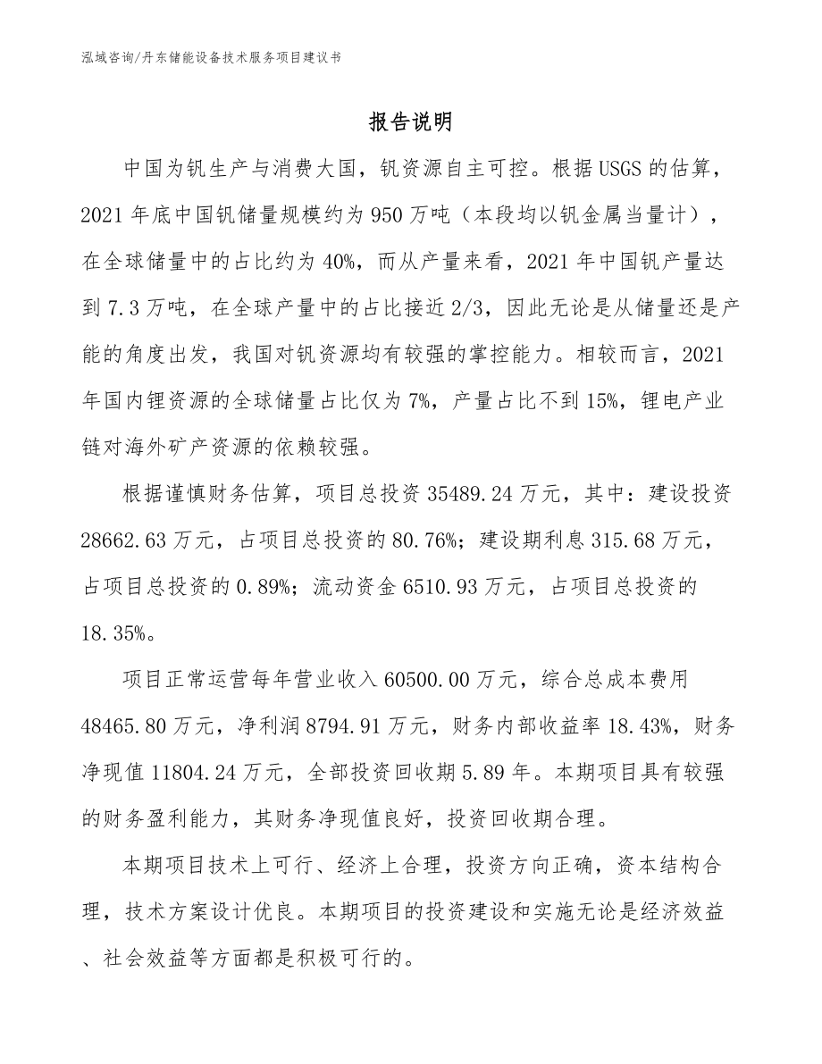 丹东储能设备技术服务项目建议书参考范文_第1页